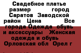 Свадебное платье размер 48- 50.  город Саратов  Заводской район › Цена ­ 8 700 - Все города Одежда, обувь и аксессуары » Женская одежда и обувь   . Орловская обл.,Орел г.